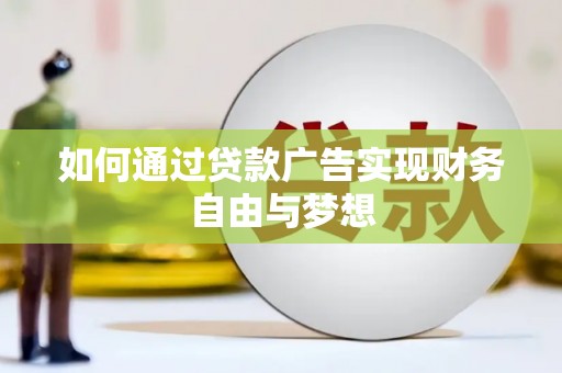 嘉禾如何通过贷款广告实现财务自由与梦想