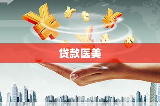 嘉禾贷款医美