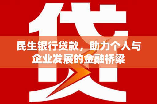 嘉禾民生银行贷款，助力个人与企业发展的金融桥梁