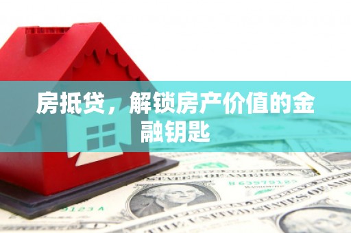 嘉禾房抵贷，解锁房产价值的金融钥匙