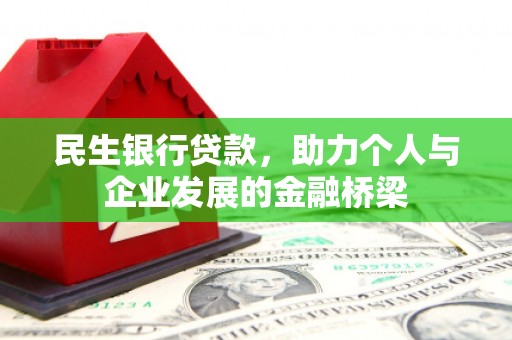 嘉禾民生银行贷款，助力个人与企业发展的金融桥梁