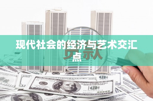 嘉禾现代社会的经济与艺术交汇点