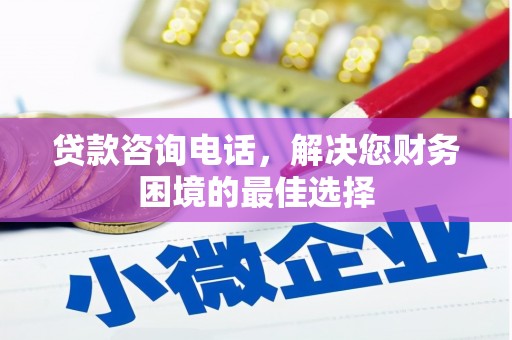 嘉禾贷款咨询电话，解决您财务困境的最佳选择