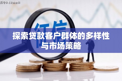 嘉禾探索贷款客户群体的多样性与市场策略