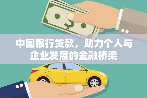 嘉禾中国银行贷款，助力个人与企业发展的金融桥梁