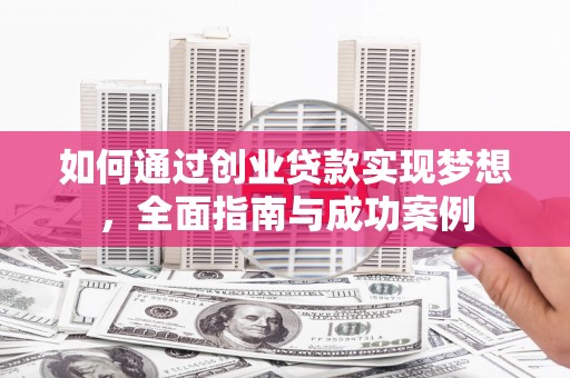 嘉禾如何通过创业贷款实现梦想，全面指南与成功案例