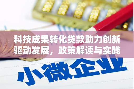 嘉禾科技成果转化贷款助力创新驱动发展，政策解读与实践探索