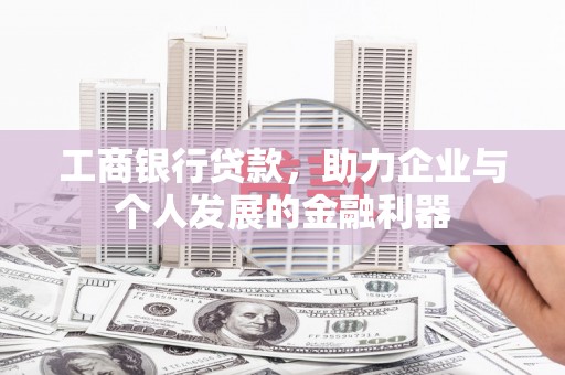 嘉禾工商银行贷款，助力企业与个人发展的金融利器