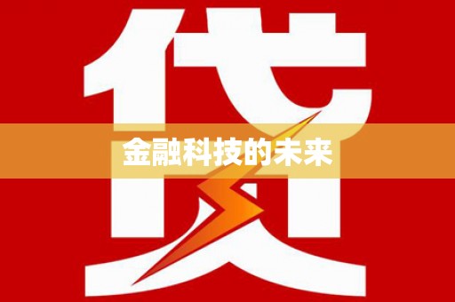 嘉禾金融科技的未来