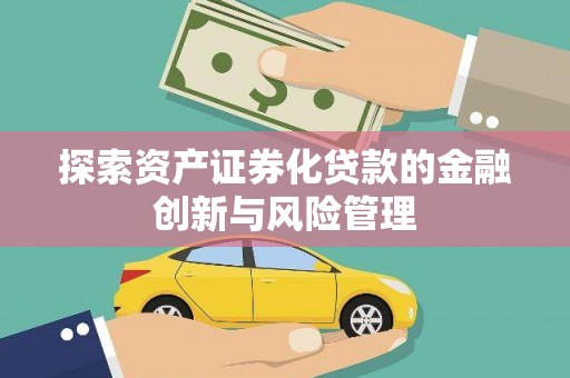 嘉禾探索资产证券化贷款的金融创新与风险管理