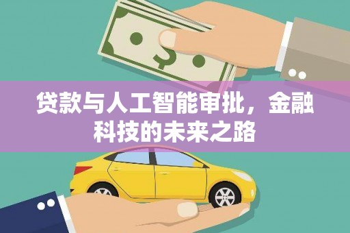 嘉禾贷款与人工智能审批，金融科技的未来之路