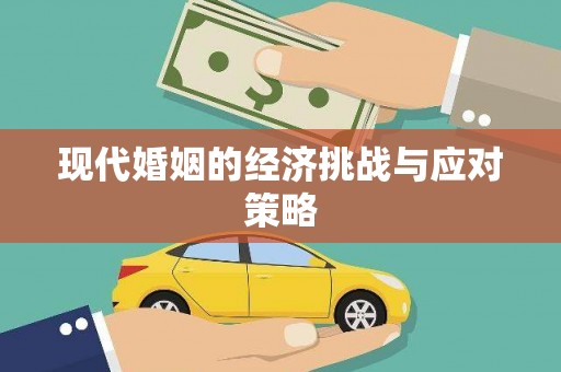 嘉禾现代婚姻的经济挑战与应对策略