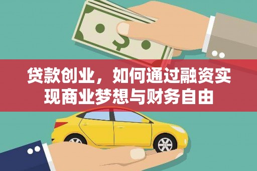 嘉禾贷款创业，如何通过融资实现商业梦想与财务自由