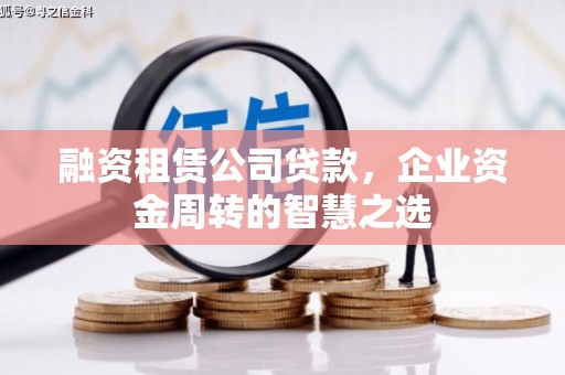 嘉禾融资租赁公司贷款，企业资金周转的智慧之选