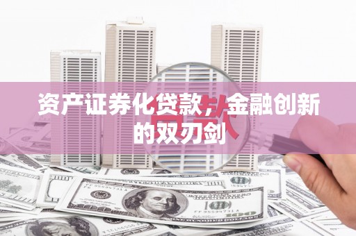 嘉禾资产证券化贷款，金融创新的双刃剑