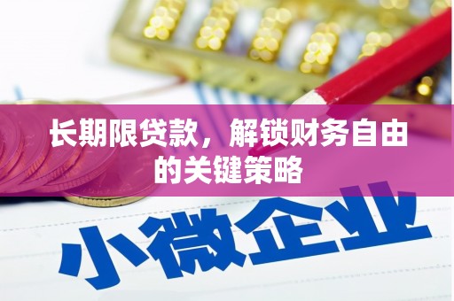 嘉禾长期限贷款，解锁财务自由的关键策略