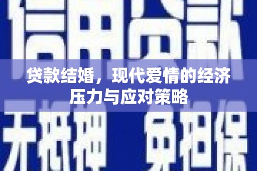 嘉禾贷款结婚，现代爱情的经济压力与应对策略
