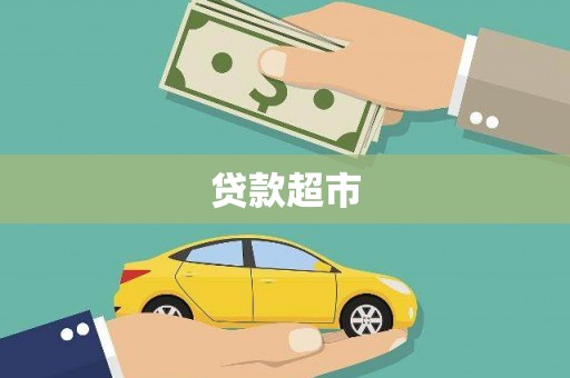 嘉禾贷款超市