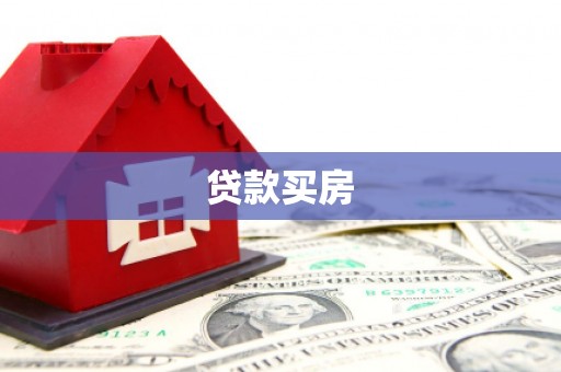 嘉禾贷款买房