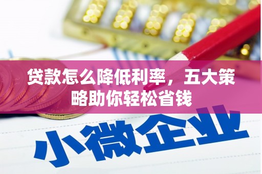 嘉禾贷款怎么降低利率，五大策略助你轻松省钱