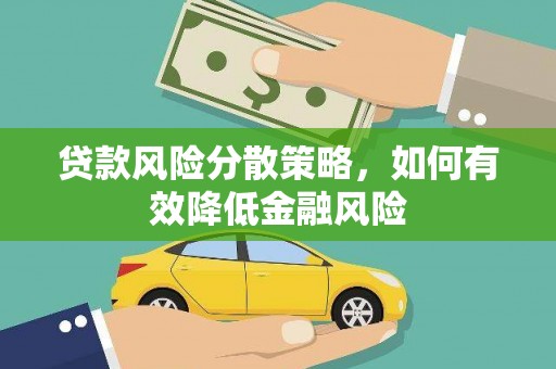 嘉禾贷款风险分散策略，如何有效降低金融风险