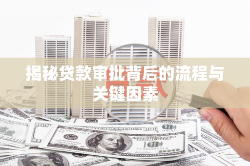 嘉禾揭秘贷款审批背后的流程与关键因素