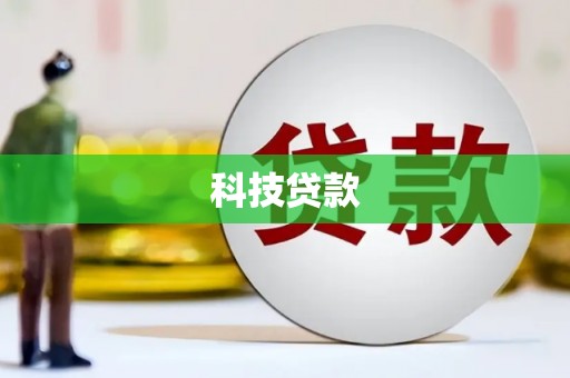 嘉禾科技贷款