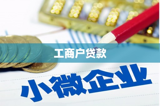 嘉禾工商户贷款