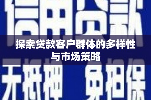 嘉禾探索贷款客户群体的多样性与市场策略