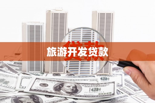 嘉禾旅游开发贷款