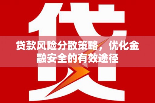 嘉禾贷款风险分散策略，优化金融安全的有效途径
