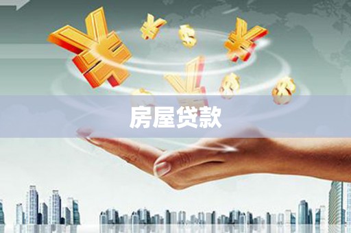 嘉禾房屋贷款
