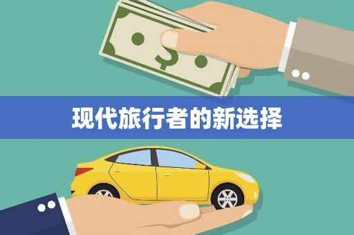 嘉禾现代旅行者的新选择