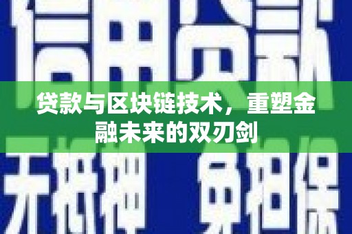 嘉禾贷款与区块链技术，重塑金融未来的双刃剑