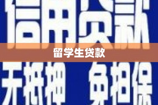 嘉禾留学生贷款