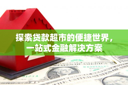 嘉禾探索贷款超市的便捷世界，一站式金融解决方案
