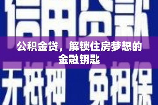 嘉禾公积金贷，解锁住房梦想的金融钥匙