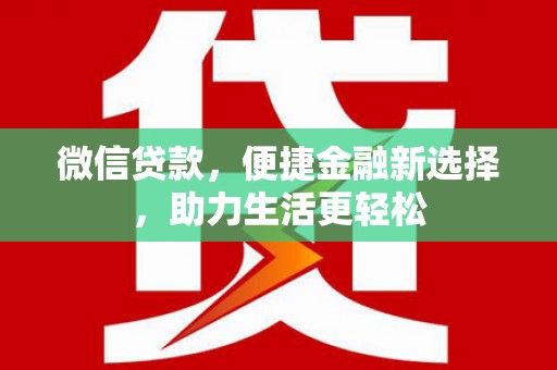 嘉禾微信贷款，便捷金融新选择，助力生活更轻松