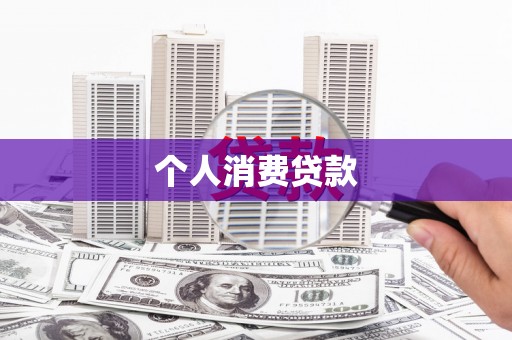 嘉禾个人消费贷款