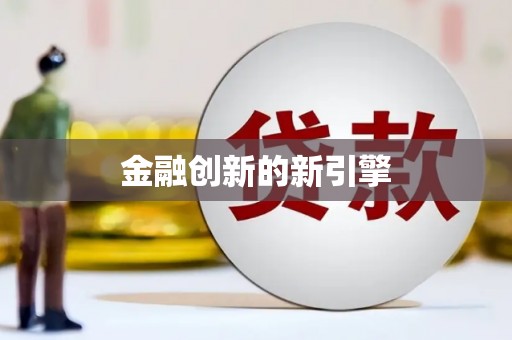 嘉禾金融创新的新引擎