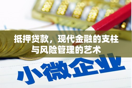嘉禾抵押贷款，现代金融的支柱与风险管理的艺术
