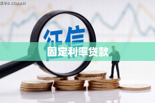 嘉禾固定利率贷款