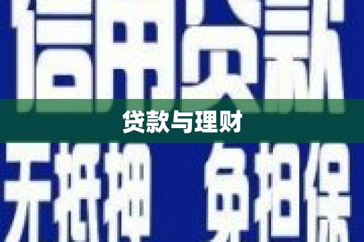 嘉禾贷款与理财