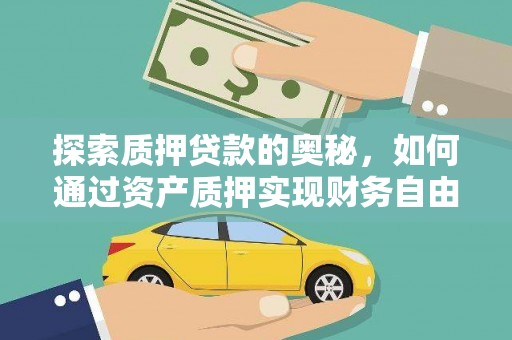 嘉禾探索质押贷款的奥秘，如何通过资产质押实现财务自由