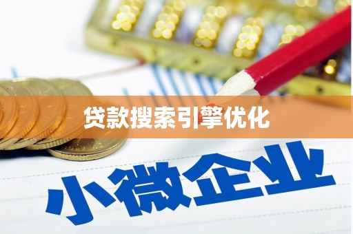 嘉禾贷款搜索引擎优化