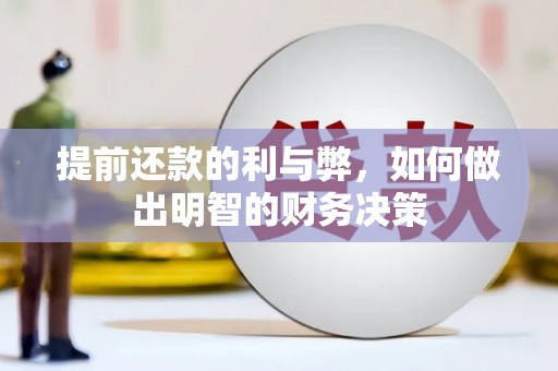 嘉禾提前还款的利与弊，如何做出明智的财务决策
