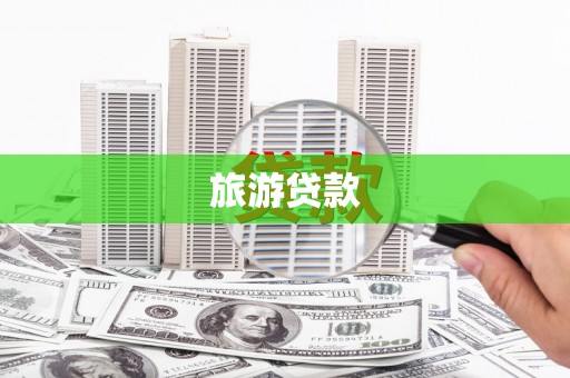 嘉禾旅游贷款