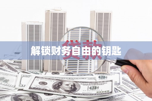 嘉禾解锁财务自由的钥匙