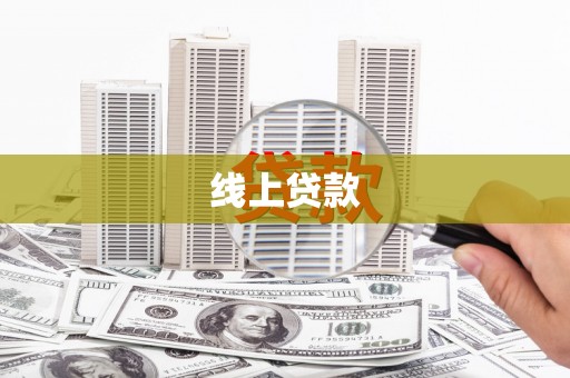 嘉禾线上贷款