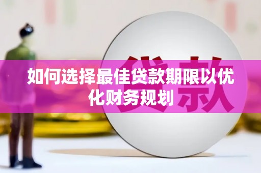 嘉禾如何选择最佳贷款期限以优化财务规划